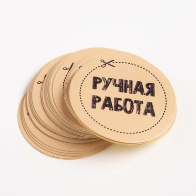 Наклейки круглые "Ручная работа" (4 см)